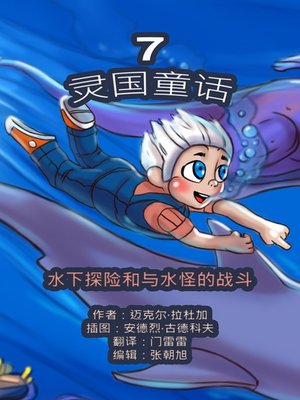 cover image of 灵国童话。第七册